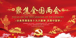 聚焦两会