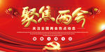 聚焦两会