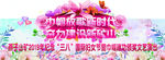 三八妇女节活动背景