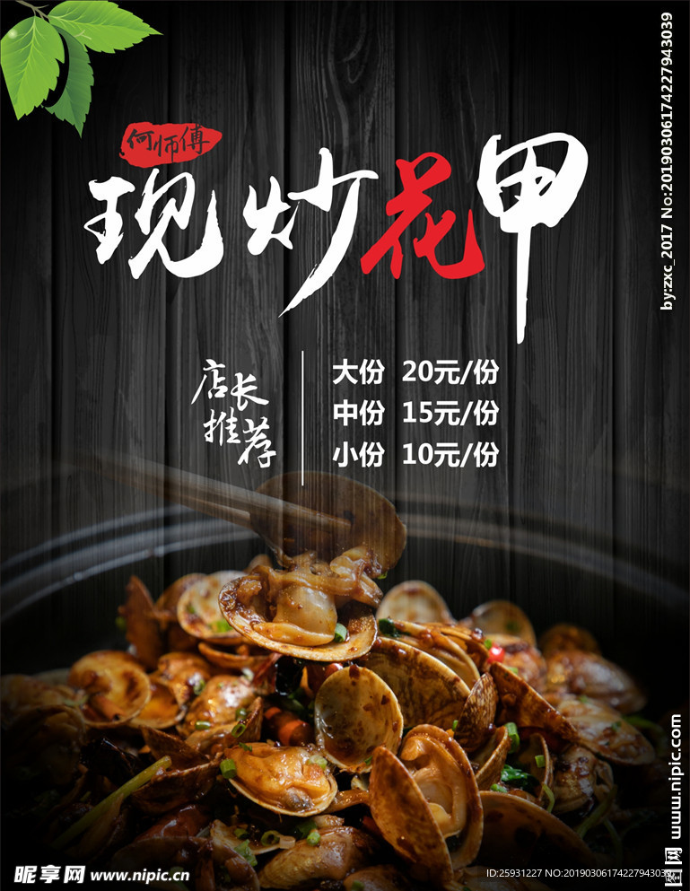现炒花甲