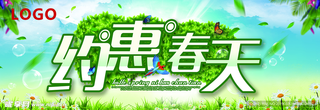 约惠春天