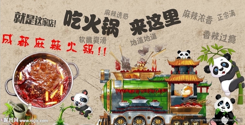 成都麻辣火锅背景墙PSD模板
