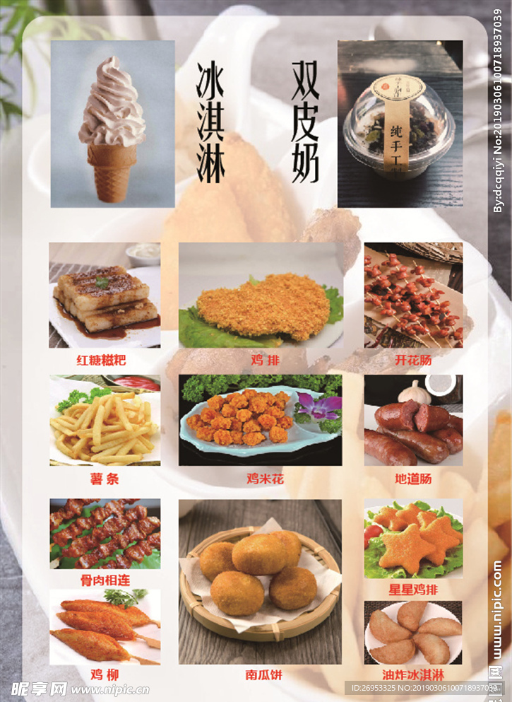 冰淇淋小吃菜单
