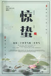 惊蛰