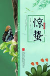 惊蛰