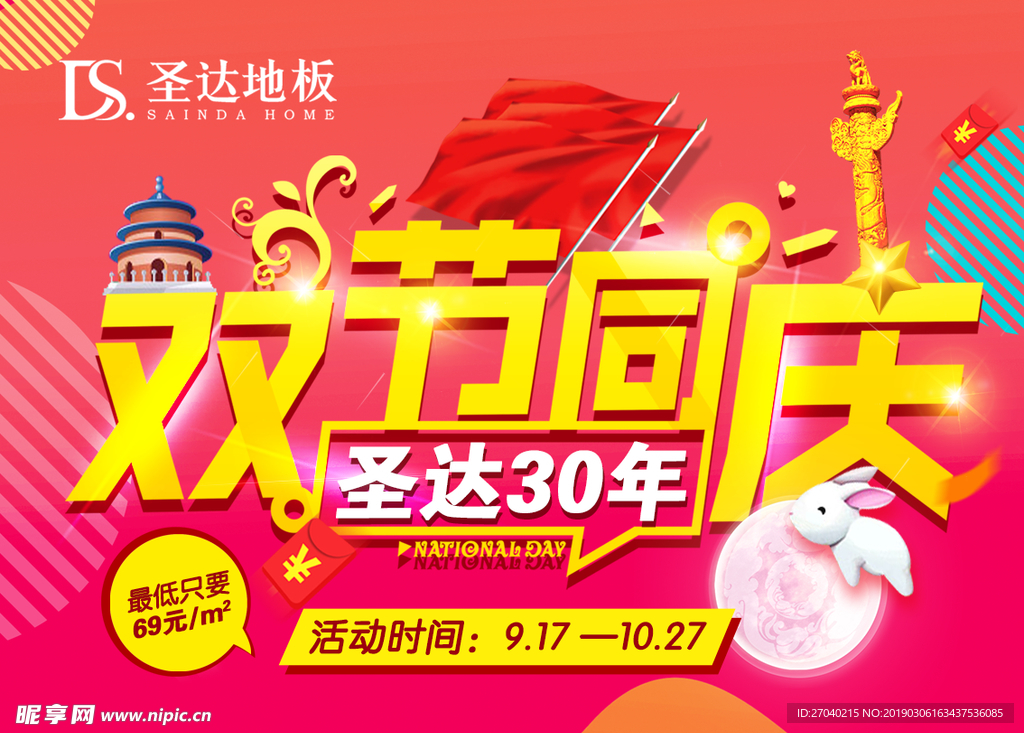 圣达 地板  双节 同庆  展