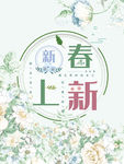春季上新