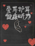 爱耳护耳