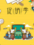 促销季