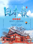 日本旅游