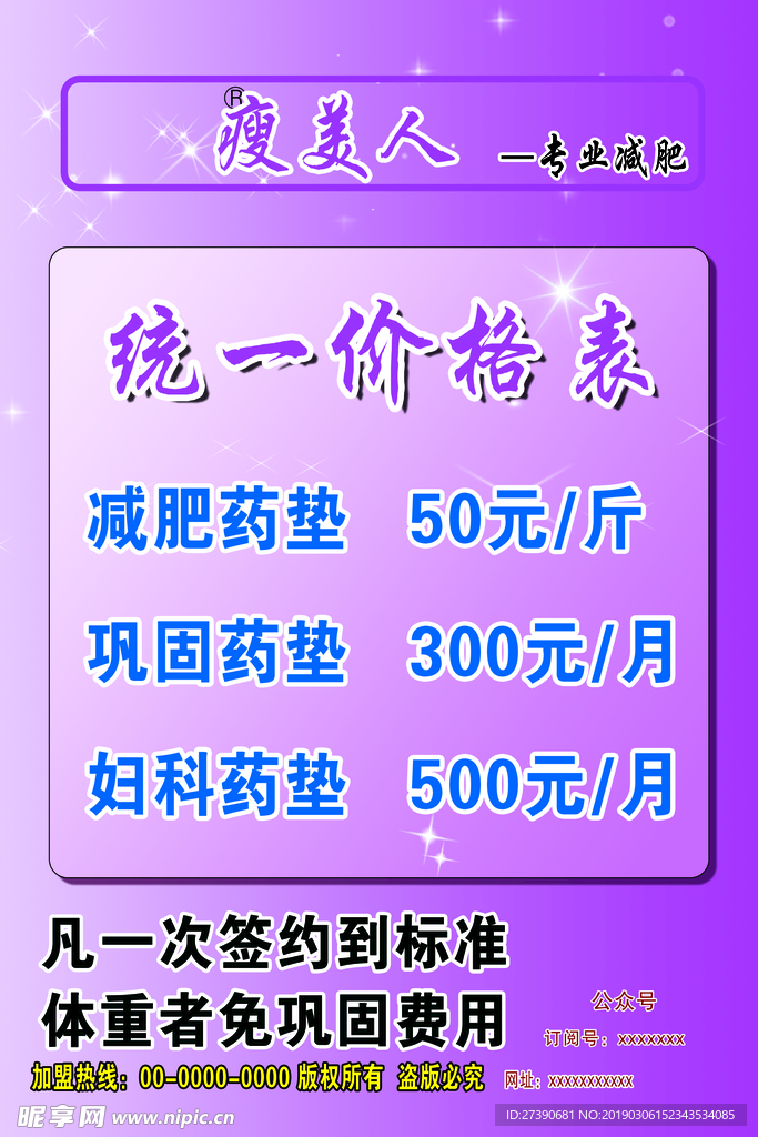 减肥美容价格海报