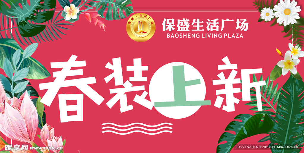 春装上新