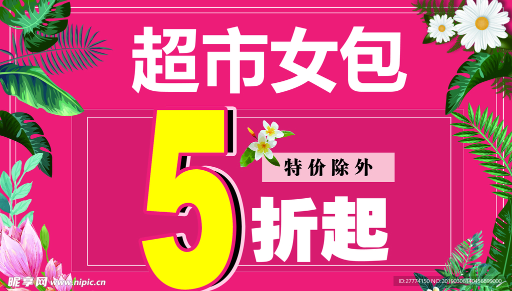 女神节超市物料 KT板 5折