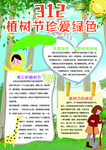 植树节手抄报小报