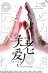 公益