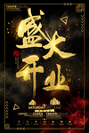 盛大开业