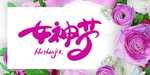 女神节卡片
