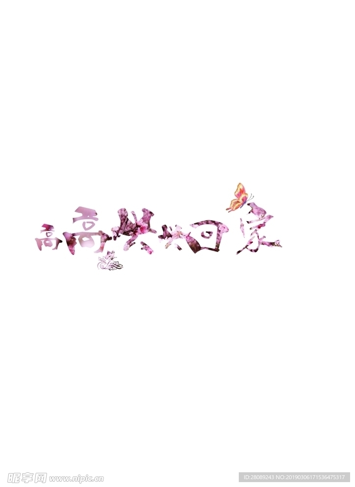 高高兴兴