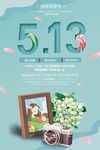 清新简约513母亲节促销海报