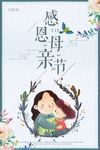 感恩妈妈母亲节海报