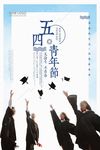 简约个性五四青年节海报