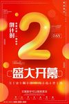 渐变盛大开幕开业倒计时2天创意