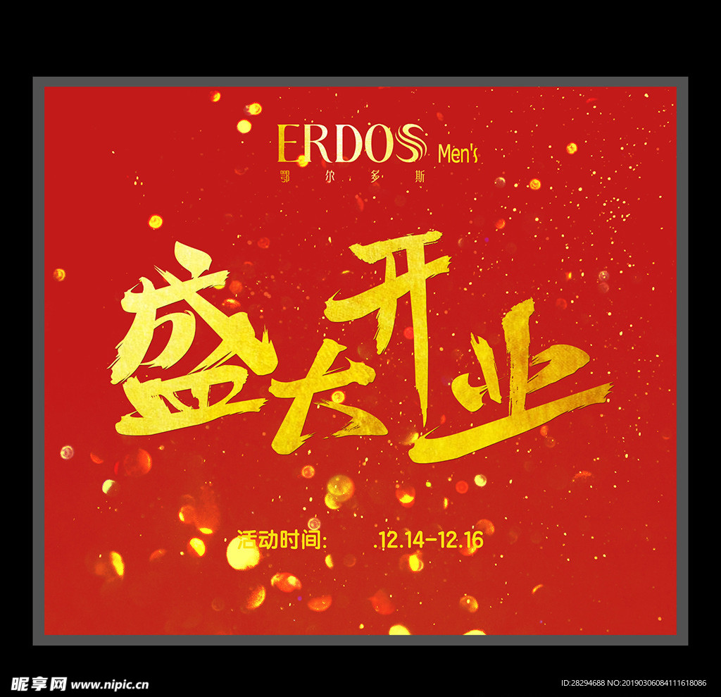 盛大开业