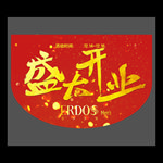 盛大开业