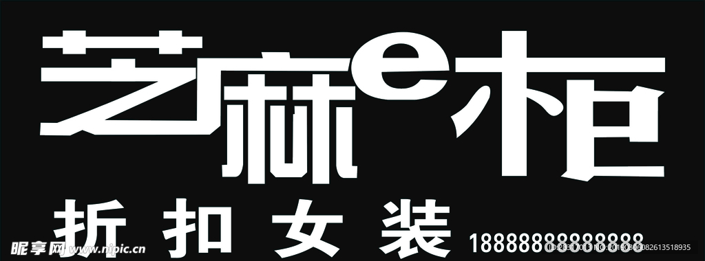 芝麻e柜
