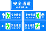 安全通道