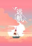 远航船帆落日插画