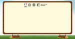 公告栏