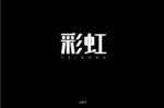 彩虹