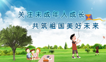 关注未成年人成长