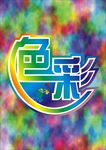 色彩标志