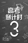 黑色个性高考倒计时海报