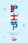 极简创意国际护士节海报