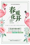 清新火烈鸟粉色春暖花开促销海报