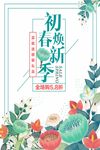 清新植物初春焕新促销海报