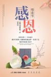温馨花卉感恩母亲节海报