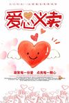 爱心义卖公益海报