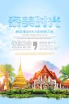 泰美时光泰国游宣传海报设计