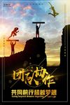 团队合作公司企业励志海报设计