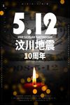 512汶川地震10周年公益海报