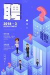 创意矢量原创招聘系列招聘海报