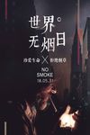 世界无烟日拒绝烟草合成海报文艺