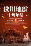 512纪念汶川地震十周年祭公益