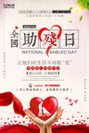 创意大气简洁全国助残日公益宣传
