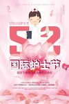 国际护士节宣传海报设计