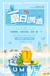 夏日沙滩冰霜啤酒促销海报